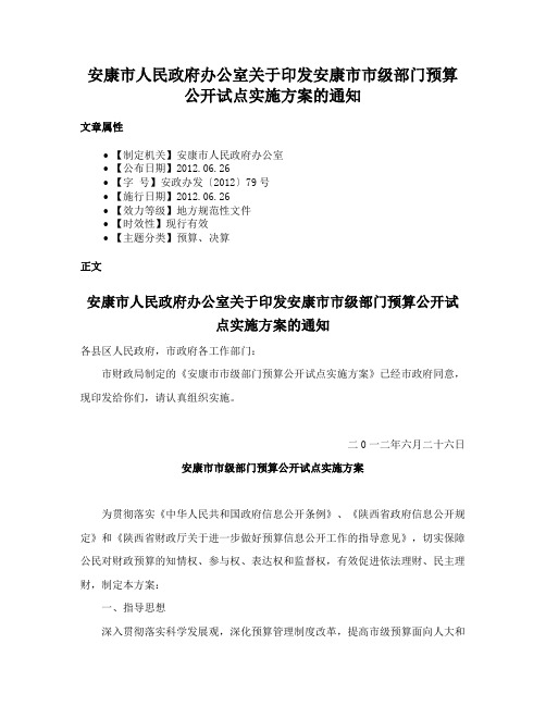 安康市人民政府办公室关于印发安康市市级部门预算公开试点实施方案的通知