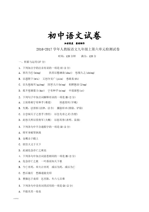 人教版九年级上册语文2016-2017语文第六单元检测试卷