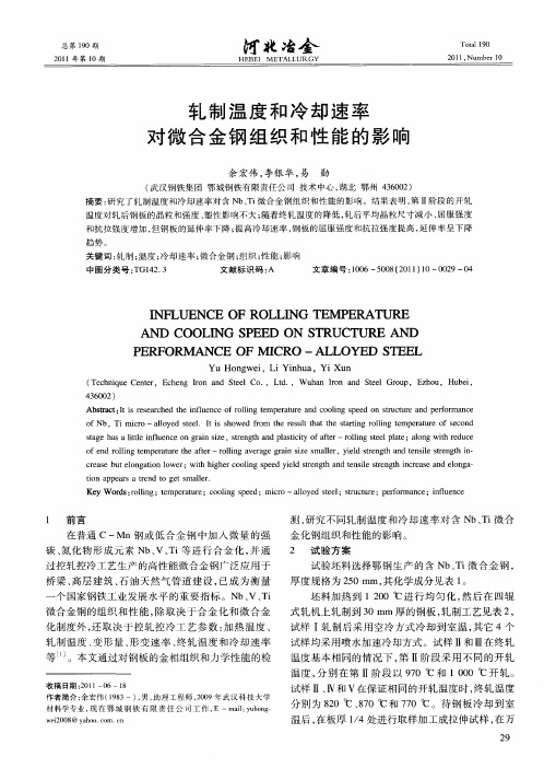 轧制温度和冷却速率对微合金钢组织和性能的影响