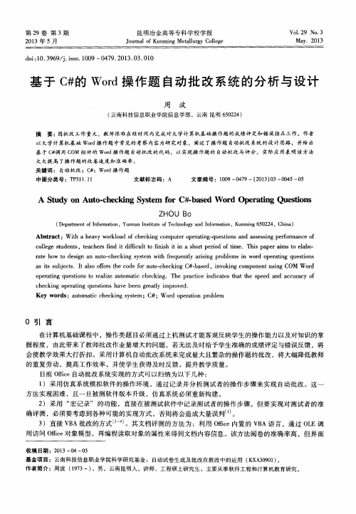 基于C^#的Word操作题自动批改系统的分析与设计