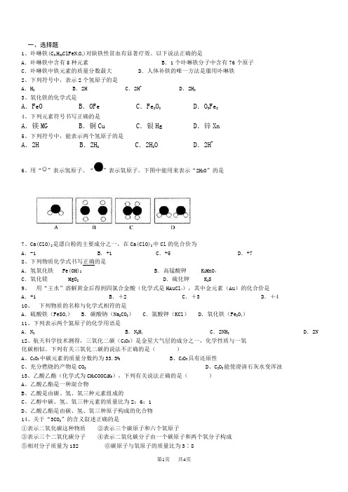 初中九年级上册化学 化学式与化合价习题及答案