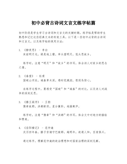 初中必背古诗词文言文练字帖篇