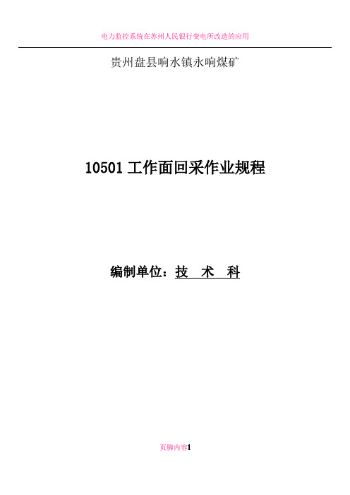 10501采煤工作面回采作业规程(炮掘标准)