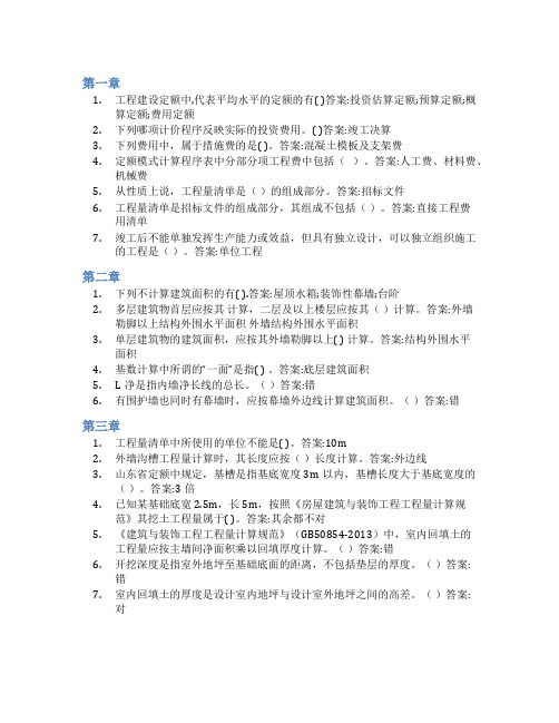 智慧树答案建筑工程计量与计价(山东联盟)知到课后答案章节测试2022年