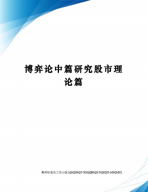 博弈论中篇研究股市理论篇