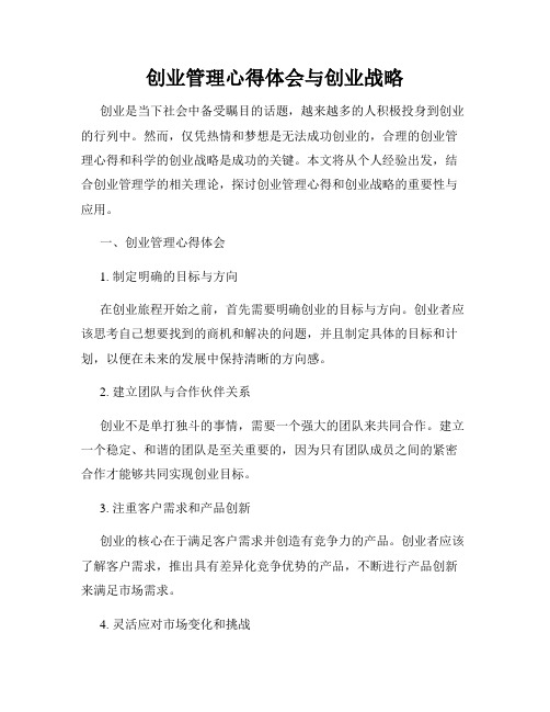 创业管理心得体会与创业战略