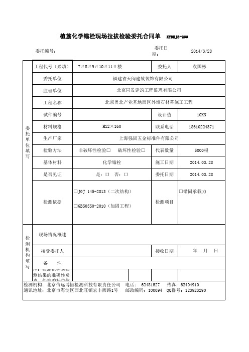 233植筋化学锚栓拉拔委托单