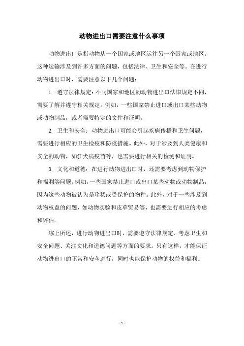 动物进出口需要注意什么事项