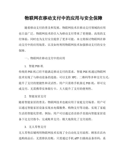 物联网在移动支付中的应用与安全保障