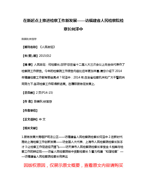 在新起点上推进检察工作新发展——访福建省人民检察院检察长何泽中