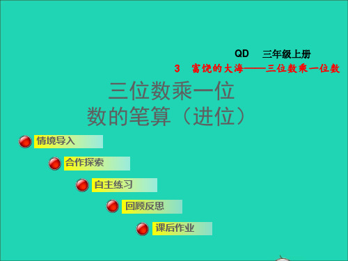 数学上册三富饶的大海__三位数乘一位数信息窗2三位数乘一位数的笔算进位课件青岛版六三制