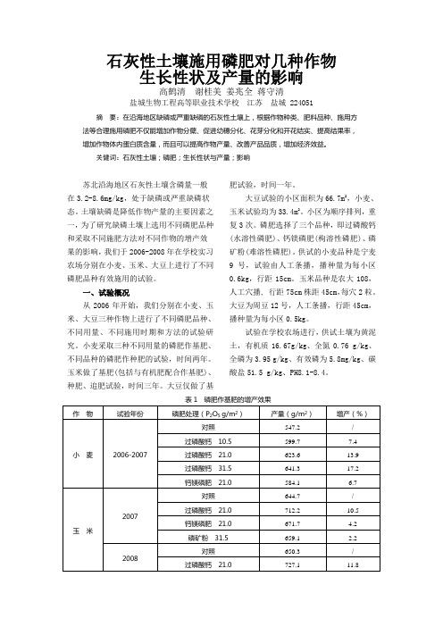 在石灰性土壤上有效施用磷肥的研究