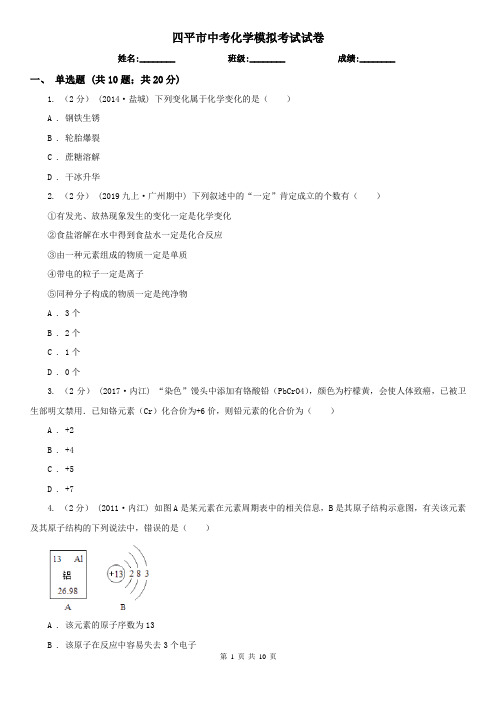 四平市中考化学模拟考试试卷