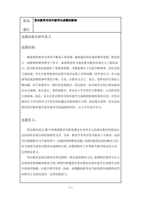 《赏识教育对低年级学生成绩的影响开题报告(含提纲)2000字》