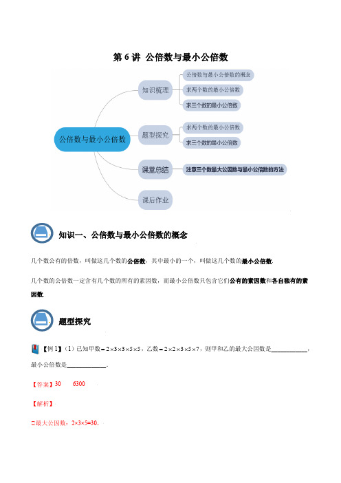 公倍数与最小公倍数(解析版)-2021-2022学年六年级数学上册精讲精练(沪教版)