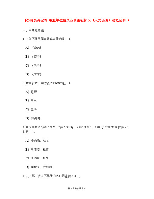 [公务员类试卷]事业单位招录公共基础知识(人文历史)模拟试卷3.doc