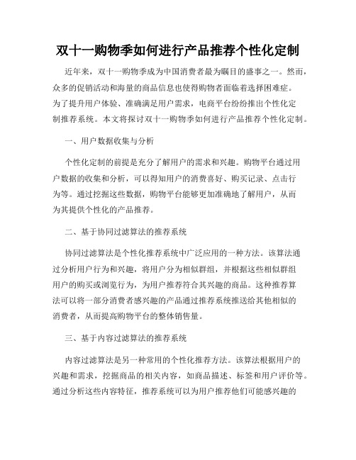 双十一购物季如何进行产品推荐个性化定制