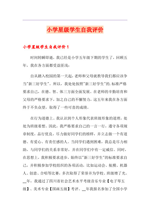 小学星级学生自我评价