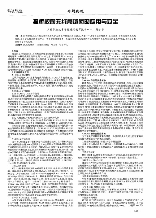 探析校园无线局域网的应用与安全