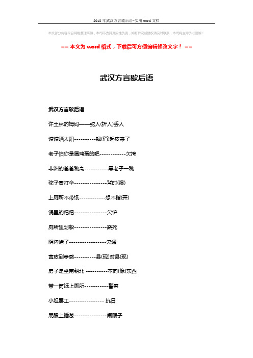 2018年武汉方言歇后语-实用word文档 (3页)