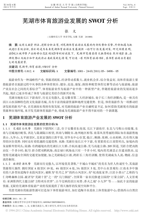 芜湖市体育旅游业发展的SWOT分析
