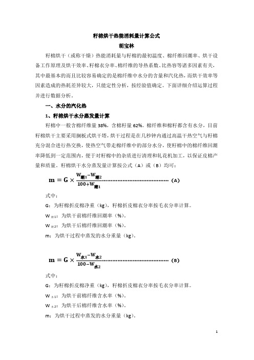 籽棉烘干热能消耗量计算公式