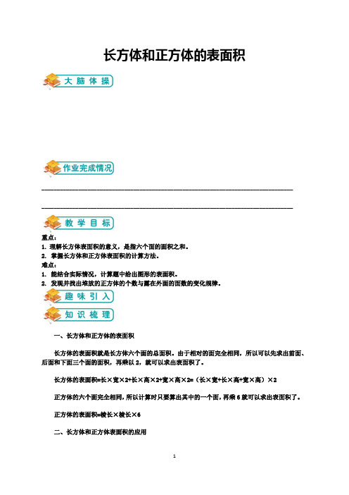 【本地研发】浙江省杭州市人教版小学五年级下册数学第三章正方体与长方体表面积(教师版)