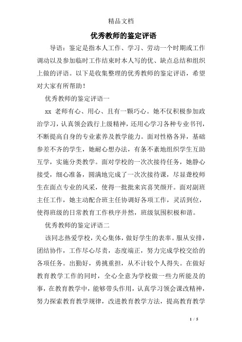 优秀教师的鉴定评语