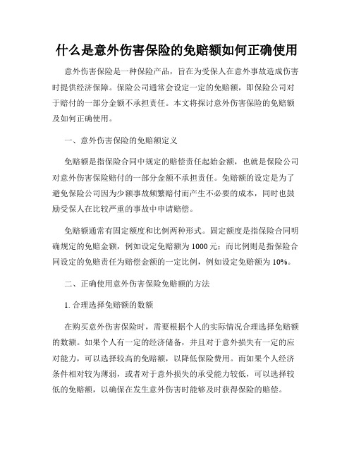 什么是意外伤害保险的免赔额如何正确使用