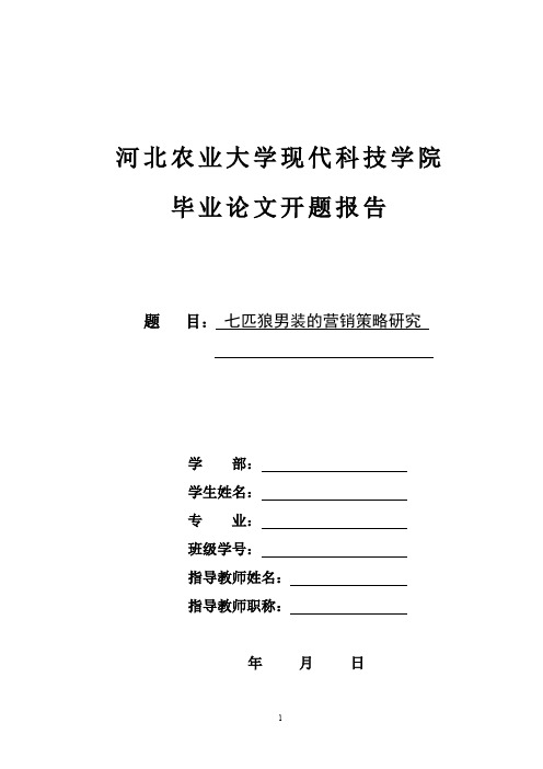 七匹狼男装市场营销策略研究开题报告