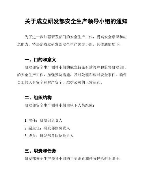 关于成立研发部安全生产领导小组的通知