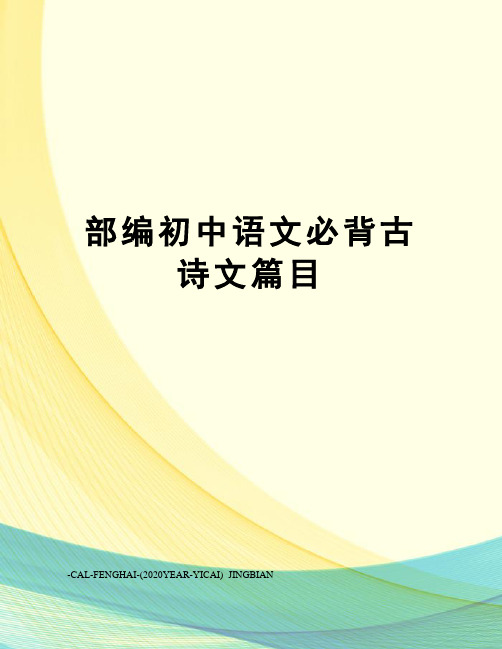 部编初中语文必背古诗文篇目