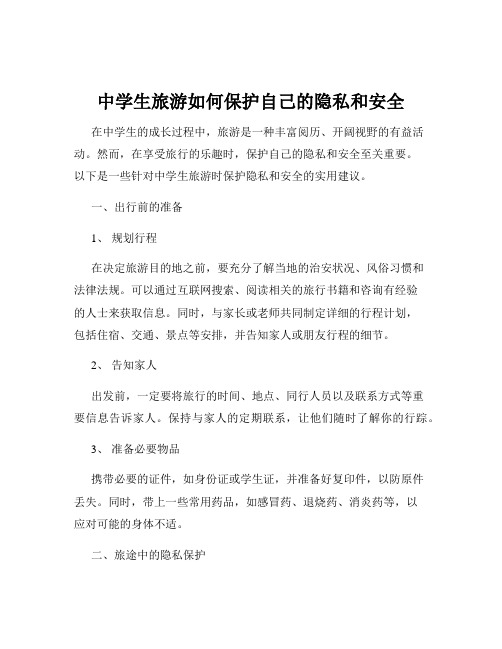 中学生旅游如何保护自己的隐私和安全