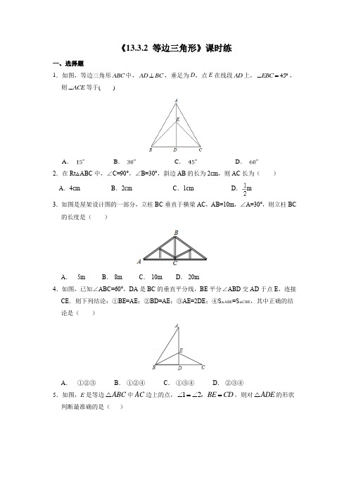 八年级初二上册数学人教版课时练《 等边三角形》02(含答案)