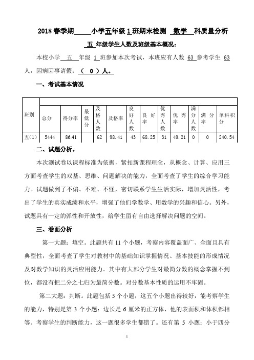 2018年春季期五(1 ) 班期末检测数学科质量分析