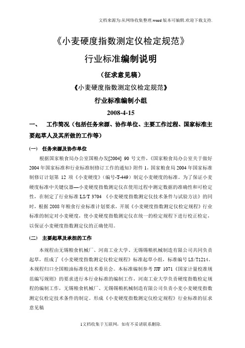 小麦硬度指数测定仪检定规范行业标准编制说明