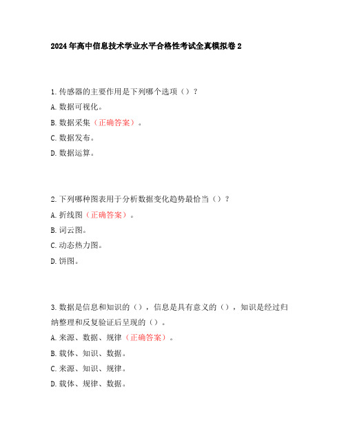 2024年高中信息技术学业水平合格性考试全真模拟卷2