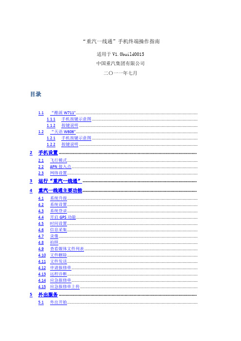 “重汽一线通”手机终端操作指南更新最新)