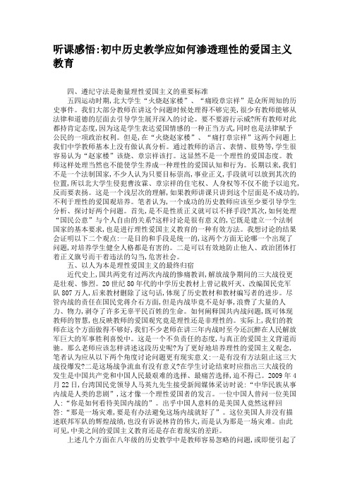 听课感悟_初中历史教学应如何渗透理性的爱国主义教育(1)