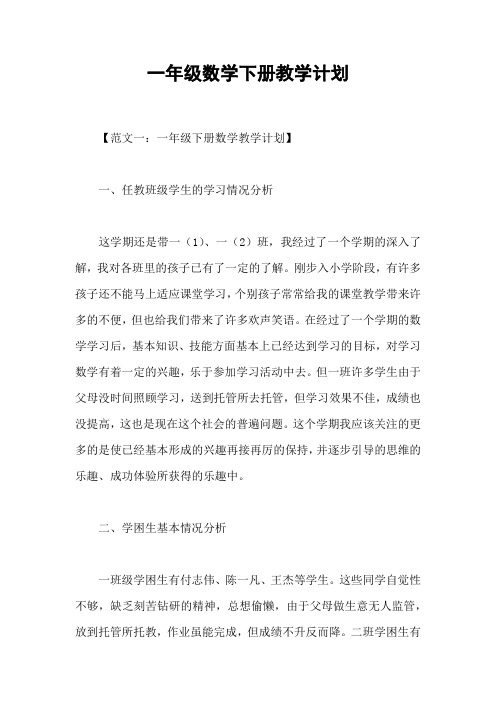 一年级数学下册教学计划