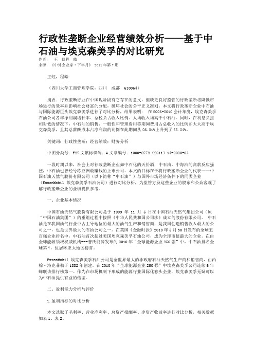 行政性垄断企业经营绩效分析——基于中石油与埃克森美孚的对比研究  