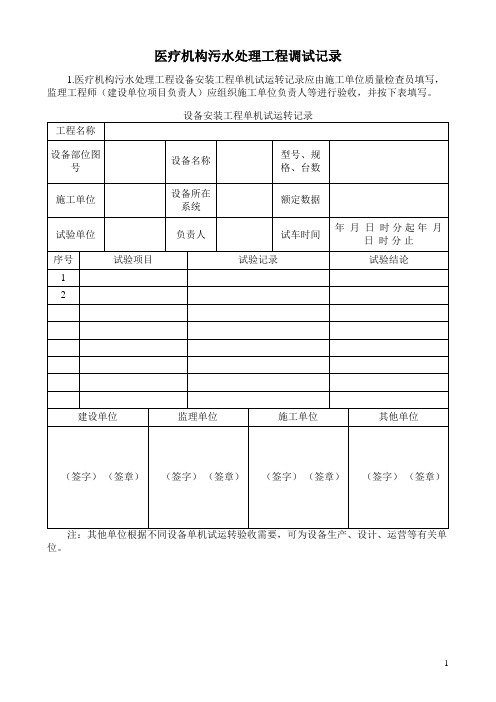 医疗机构污水处理工程调试记录