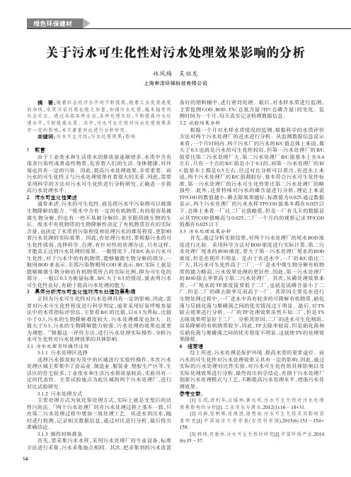 关于污水可生化性对污水处理效果影响的分析