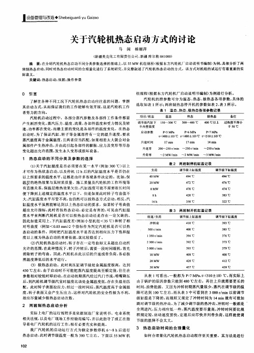 关于汽轮机热态启动方式的讨论