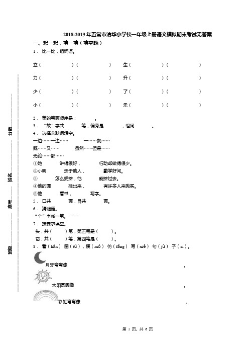 2018-2019年五常市清华小学校一年级上册语文模拟期末考试无答案