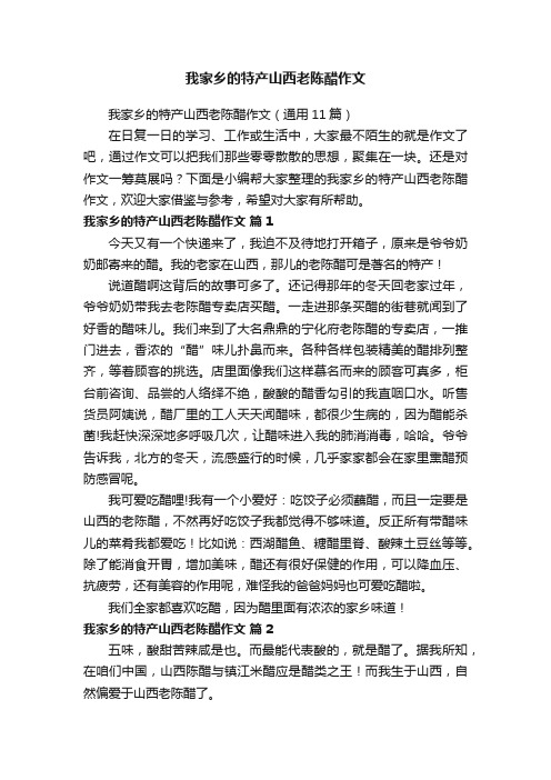 我家乡的特产山西老陈醋作文