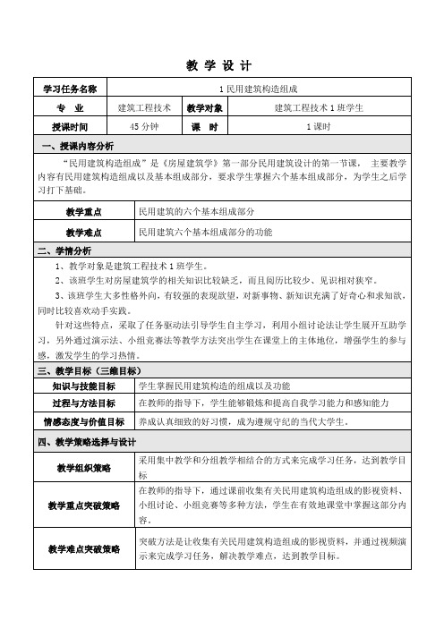 房屋建筑学 民用建筑构造组成教学设计