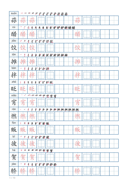 六年级下写字帖(120字)可打印