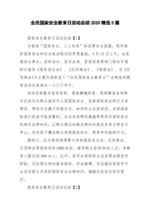全民国家安全教育日活动总结2020精选5篇