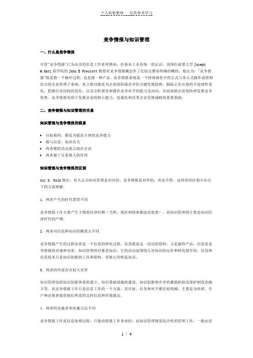 竞争情报与知识管理